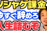 ひろゆき氏「優秀な人材がソシャゲでガチャ作って情弱騙しているのは日本の大きな機会損失