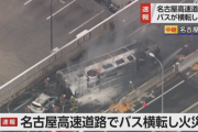 名古屋で大惨事！ 高速道路上でバス横転して重傷者多数