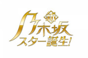 5期生による新番組、日本テレビ「新・乃木坂スター誕生！」が4月25日(月)25:29よりスタート！