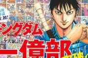 『キングダム』連載17年で累計1億部突破　集英社の青年漫画誌で初の快挙…作者は苦労話「読んでもらう難しさを痛感」
