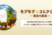 【FF14】10月15日17時より「モグモグ★コレクション ～黄金の魔典～」が開催決定！新アクセ「ドーナツピアス」などが報酬に！