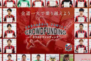 【札幌】コンサドーレファミリークラウドファンディングスタート！