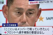 ◆悲報◆18位降格圏のアルビレックス新潟入江新監督、補強を望まず！