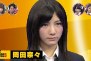 岡田奈々(ルックスSS、握手対応SS、歌唱力SS、スタイルSS)←いまいち一般知名度がない理由