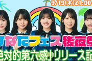 【日向坂46】ひなたフェス後夜祭！出演メンバーがこちら