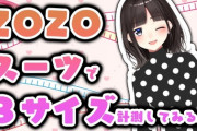 【にじさんじ】詩子さん、ZOZOスーツで3サイズ計測『ヒップの成長著しい』