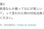 【画像】撮り鉄「友達に撮り鉄馬鹿にされた時の対処法教えて！」撮り鉄(ｼｭﾊﾞﾊﾞﾊﾞﾊﾞﾊﾞﾊﾞ)
