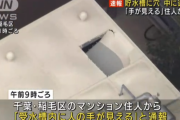 【悲報】 千葉市のマンションの受水槽から性別不明の遺体が見つかる