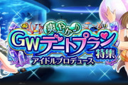 【モバマス】「爽やか♪GWデートプラン特集」月末アイドルプロデュース予告！