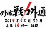 【悲報】巨人戦力外の森福、年末のクビ番組に出演