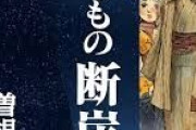 「親なるもの断崖」を語りたい
