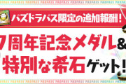 【パズドラ】パズパス限定11日ダンジョン追加報酬「7周年記念メダル」「特別な希石」配信開始！交換所にもレア希石追加！