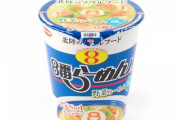 北陸のソウルフード「8番らーめん」のカップ麺登場　全国のローソンで発売