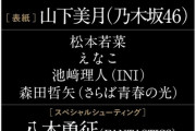 【乃木坂46】『東京カレンダー』山下美月、3度目の表紙へ。