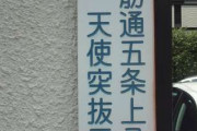 【画像】京都市の住所表記、複雑すぎるwwwywwwywwwywwwywwwywww