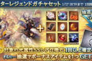 【グラブル】本日ガチャ更新より光石スタレが開催！今回も厳選方式？古戦場前のサプ不可石チャンス