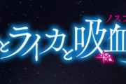 コミック版「月とライカと吸血姫」完結となる2巻予約開始！美麗絵師が送るコミカライズ版、完結