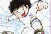 「好きなサッカー漫画」ランキング！ 圧倒的1位『キャプテン翼』に続く作品は？