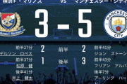 【朗報】横浜Fマリノスさん、プレミアリーグに行ったらｗｗｗｗｗｗｗ