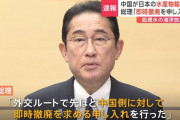 中国、処理水の海洋放出を受けて日本の水産物輸入を全面禁止。 岸田総理「即時撤廃を申し入れた」