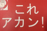 これはアカンｗｗｗってなる画像をはってくれｗｗｗｗｗ