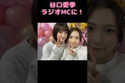 谷口　愛季、ついに来た！