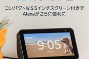 【テレワーク需要急増】Amazon EchoShow5　２台買うと９９８０円OFF！