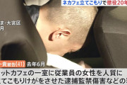 【悲報】大宮ネカフェ立てこもり犯、人質の女性店員を複数回強姦していたと判明するも言い分がヤバい