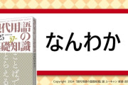 【やめろっ報】2024流行語大賞に「なんわか」が選ばれる