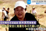 【中国】日中友好団体「日中青年交流協会」の鈴木英司理事長ら邦人2人の実刑確定　スパイ罪、上訴棄却も詳細不明　日本社会党職員で土井たか子の秘書、日中友好をライフワークにしてきた人物　