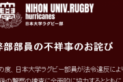 大麻所持で部員逮捕の日大ラグビー部が無期限活動停止を発表・・・