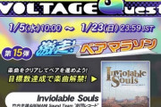 【GITADORA】(22/01/05)「VOLTAGE Quest 第15弾 激走! ベアマラソン」が開催！ 新曲に「Inviolable Souls / 竹田光雄&BEMANI Sound Team "劇団レコード"」が登場！！