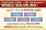 【朗報】今回は年別！！5周年福袋召喚ｷﾀ━━━━(ﾟ∀ﾟ)━━━━!!