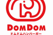 【悲報】ドムドムハンバーガー、終了