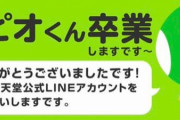 【悲報】任天堂LINEイメージキャラ「キノピオくん」卒業してしまう
