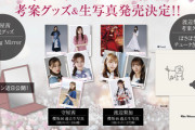 【速報】守屋茜・渡辺梨加、考案グッズ＆生写真の発売が決定！！