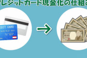 「クレジットカードの現金化」←これ意味あるんか？