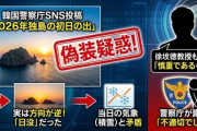 【速報】韓国警察庁「独島初日の出」で新年あいさつも恥さらす失態→日没の写真で新年でもなく(笑)