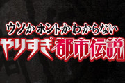 『やりすぎ都市伝説』とかいうテレビ番組ｗｗｗ