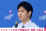 【MLB】ドジャース・大谷翔平選手、週間MVPを受賞 通算10度目