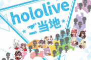 【ホロライブご当地】これはまた大層な企画が来たな