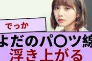 【4月11日の人気記事10選】 与田祐希が量産型リコでくっきりパ〇ツ線が浮き上がる… ほか【乃木坂・櫻坂・日向坂】