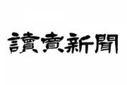 読売新聞「メタバースでセクハラ横行　気持ち悪い」記事を削除←横行の事実はなく、誇張した模様