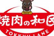 ワタミが新ブランド「焼肉の和民」1号店をオープン　居酒屋「和民」120店舗を転換