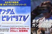 【実写版】「ガンダムビルドリアル」本日より配信開始！YouTubeにて配信中