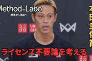 【悲報】本田圭佑「監督ライセンス取る気ない。現状の制度に不満があるから」←これ…