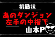【パズドラ】山本P、ダックスさんに中指立てられてて草