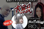 ゲストにRIOさん(Mary's Blood)を迎えて「大暴乱2022 Vol.9」が配信