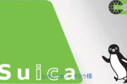 【悲報】Suicaのペンギン、2026年度末にクビ