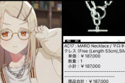 【悲報】推し活で18万のネックレスを買ったオタク、何故か叩かれるｗｗｗｗ